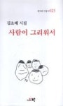 사람이 그리워서(한국의 서정시 23) | 영풍문고