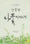 산들밭 나물이야기 - 영풍문고 산들밭 나물이야기