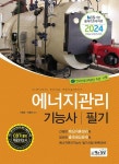 에너지관리기능사 필기(2024) | 영풍문고