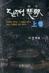 진주성비가(상) | 영풍문고