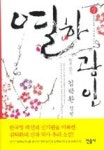 열하광인(상) | 영풍문고
