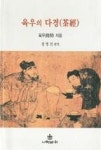 육우의 다경 | 영풍문고