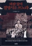 바람 앞에 절명시를 쓰노라(인물로 읽는 한국사 7) - 영풍문고 바람 앞에 절명시를 쓰노라(인물로 읽는 한국사 7)