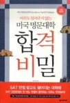 미국명문대학합격비밀(아무도알려주지않는)-개정증보판 - 영풍문고 미국명문대학합격비밀(아무도알려주지않는)-개정증보판