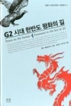 G2시대 한반도 평화의 길(전환기한미관계의새판짜기4) | 영풍문고