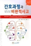 간호과정과 비판적사고 - 영풍문고 간호과정과 비판적사고