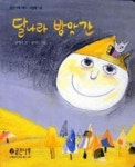 달나라방앗간-곧은나무아기그림책14 | 영풍문고