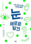 눈, 새로운 발견-나는 어떤 눈으로 세상을 볼까?(길담서원 청소년인문학교실-눈) | 영풍문고