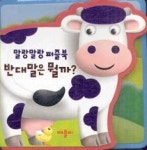 말랑말랑퍼즐북-반대말은뭘까(소) | 영풍문고