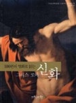 100편의 명화로 읽는 그리스 로마 신화 | 영풍문고