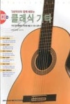 TAB악보와 함께 배우는 클래식기타(CD포함) | 영풍문고