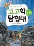 고고학 탐험대 바이킹(인류 문명 발굴하기 5) | 영풍문고