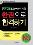 신 JLPT 한권으로 합격하기 N3(2011) - 영풍문고 신 JLPT 한권으로 합격하기 N3(2011)
