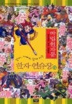 마법천자문 한자 연습장 13(마법천자문 한자 연습장 13) | 영풍문고
