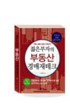 젊은부자의 부동산 경매재테크 - 영풍문고 젊은부자의 부동산 경매재테크