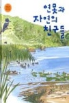 연못과 자연의 친구들(자연의친구들 3) - 영풍문고 연못과 자연의 친구들(자연의친구들 3)
