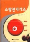 소방전기기초 - 영풍문고 소방전기기초