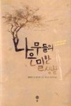 나무들의 은밀한 생활 | 영풍문고