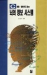 뇌의정보시스템-C로만드는 - 영풍문고 뇌의정보시스템-C로만드는