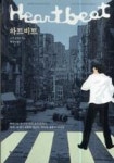 하트비트 | 영풍문고