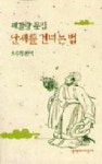 난세를 건너는 법 | 영풍문고