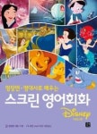 스크린 영어회화-디즈니편(명장면 명대사로 배우는) | 영풍문고