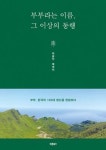 부부라는 이름 그 이상의 동행 - 영풍문고 부부라는 이름 그 이상의 동행