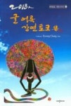 글어록 강연토크집(2018)(세대공감희망시리즈 2) - 영풍문고 글어록 강연토크집(2018)(세대공감희망시리즈 2)