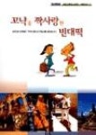 꼬냑을짝사랑한빈대떡 | 영풍문고