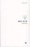 해맑은 원근법 - 이서원 시조집(시조21시선26) | 영풍문고