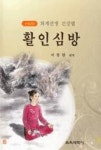 활인심방-퇴계선생 건강법(수정3판) | 영풍문고