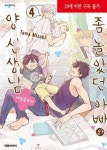 좀 놀았던 아빠와 양선생님 4(19세미만 구독불가) | 영풍문고
