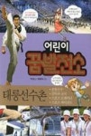 어린이 꿈발전소 4-태릉선수촌 - 영풍문고 어린이 꿈발전소 4-태릉선수촌