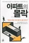 아파트의 몰락 - 영풍문고 아파트의 몰락