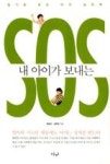 내 아이가 보내는 SOS - 영풍문고 내 아이가 보내는 SOS