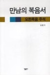 만남의 복음서 - 영풍문고 만남의 복음서