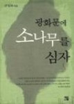 광화문에소나무를심자1 - 영풍문고 광화문에소나무를심자1