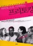 파티토크로시작하는프리토킹 | 영풍문고