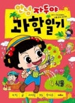 안녕 자두야 과학일기 4-식물 | 영풍문고