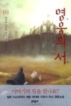 영웅의 서1(원더북스14) - 영풍문고 영웅의 서1(원더북스14)