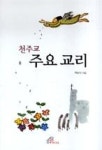 천주교 주요 교리 - 영풍문고 천주교 주요 교리