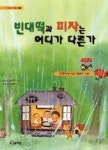 빈대떡과 피자는 어디가 다른가(시 읽는 어린이 4) | 영풍문고