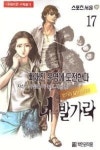 네 발가락 17(19세미만 구독불가) | 영풍문고