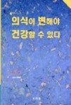 수건강증진원 | 의식이 변해야 건강할 수 있다 | 영풍문고