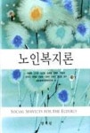 노인복지론 | 영풍문고