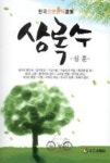 상록수(한국단편문학선집 1) | 영풍문고