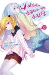 내 여자친구와 소꿉친구가 완전 수라장 13(노블엔진) - 영풍문고 내 여자친구와 소꿉친구가 완전 수라장 13(노블엔진)