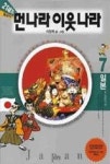 21세기먼나라이웃나라(7)일본1 (올컬러판) - 영풍문고 21세기먼나라이웃나라(7)일본1 (올컬러판)