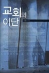 교회와 이단 | 영풍문고