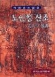 노인정산조 | 영풍문고